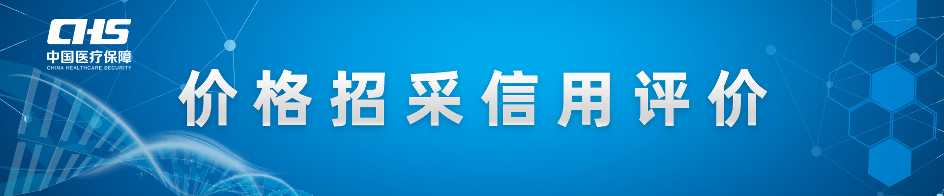 價格招采信用評價